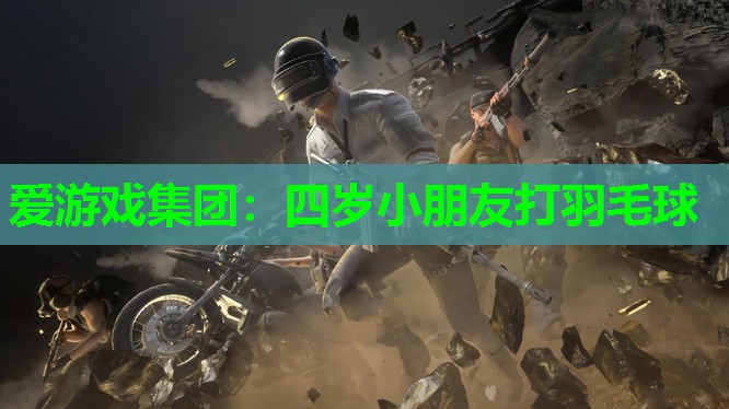 四岁小朋友打羽毛球 四岁小朋友打羽毛球