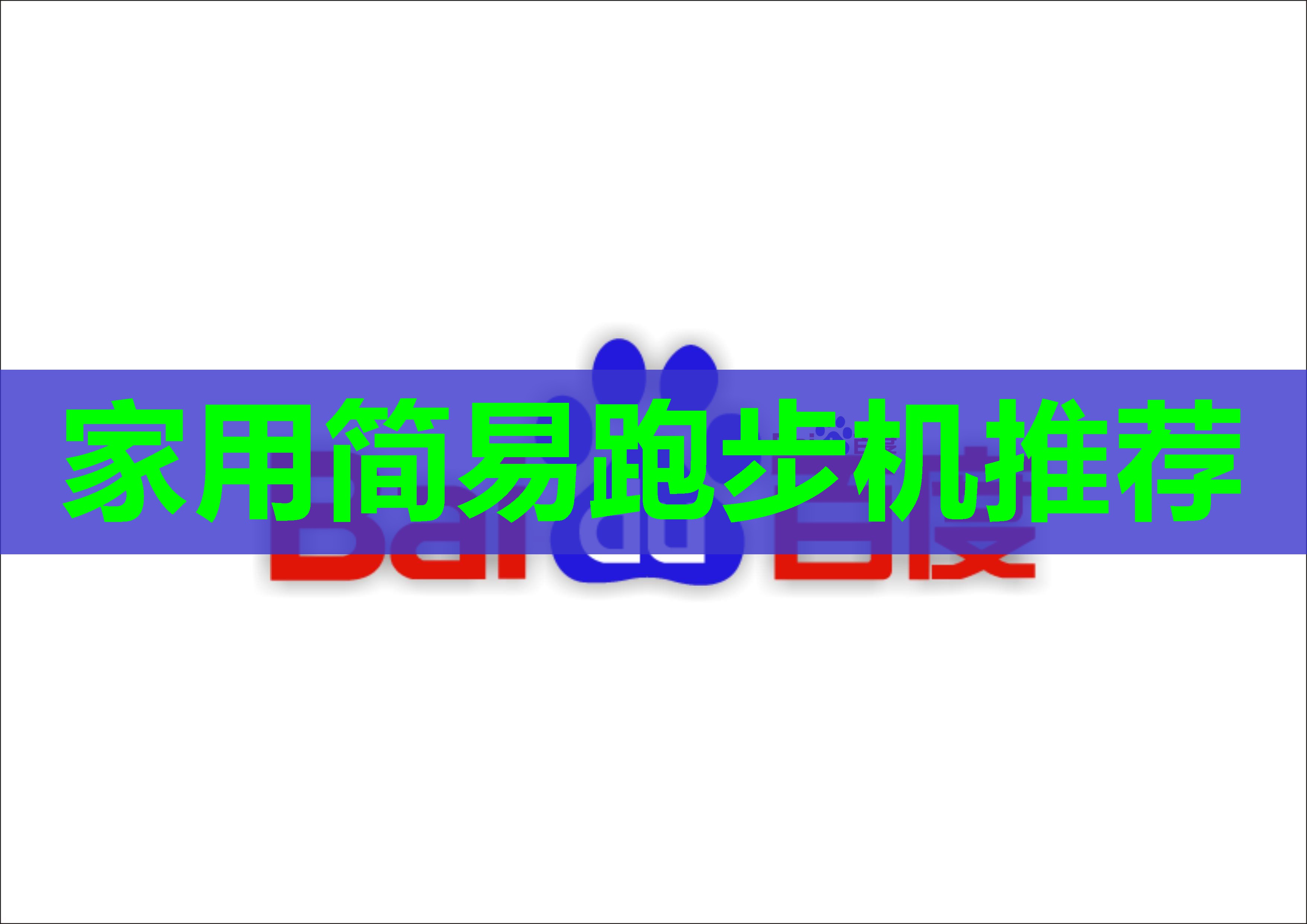 家用简易跑步机推荐 家用简易跑步机推荐