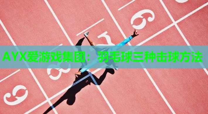 羽毛球三种击球方法 羽毛球三种击球方法