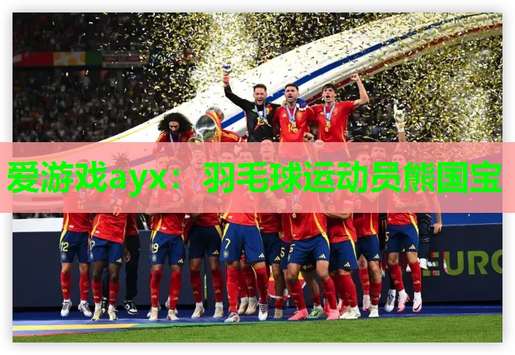 羽毛球运动员熊国宝 羽毛球运动员熊国宝