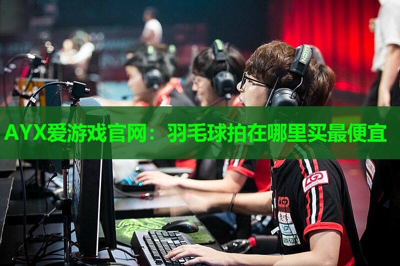 羽毛球拍在哪里买最便宜 羽毛球拍在哪里买最便宜