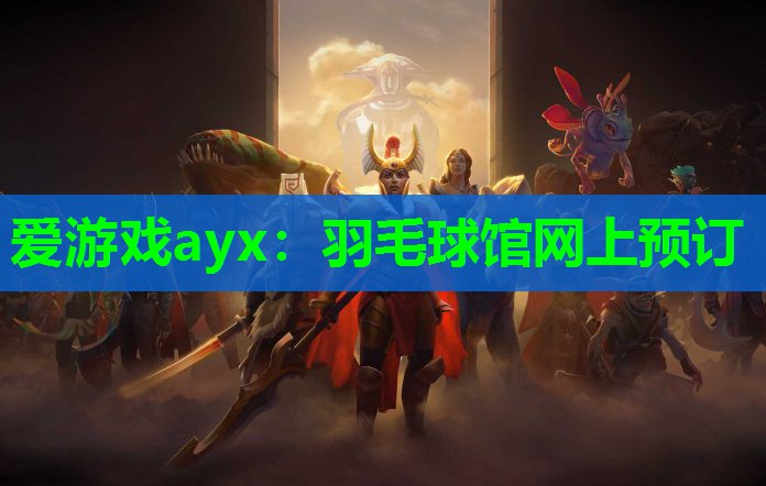 羽毛球馆网上预订 羽毛球馆网上预订