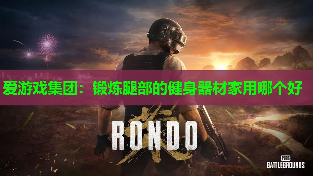 锻炼腿部的健身器材家用哪个好 锻炼腿部的健身器材家用哪个好