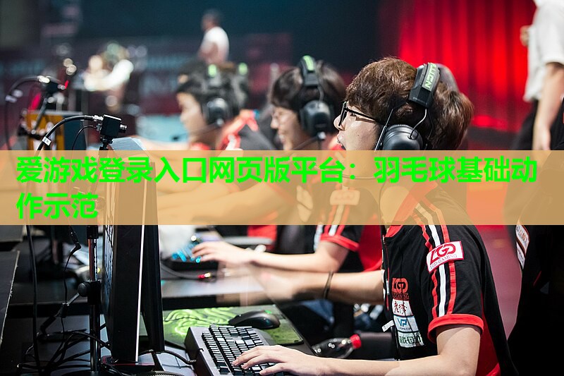 羽毛球基础动作示范 羽毛球基础动作示范