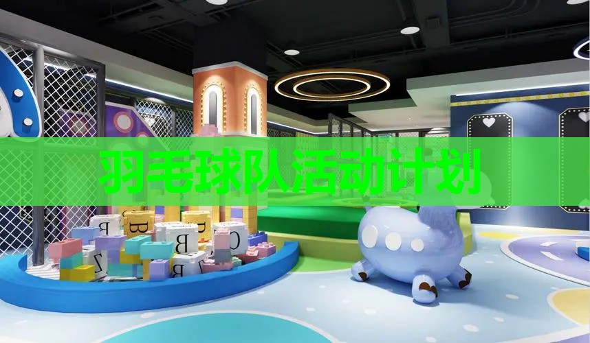 羽毛球队活动计划 羽毛球队活动计划