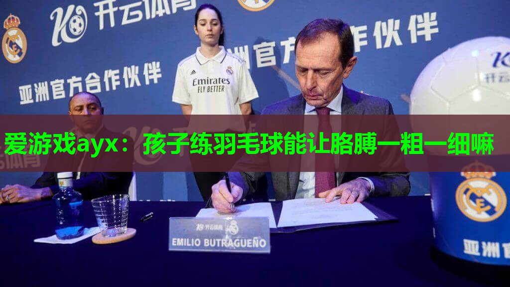 孩子练羽毛球能让胳膊一粗一细嘛 孩子练羽毛球能让胳膊一粗一细嘛