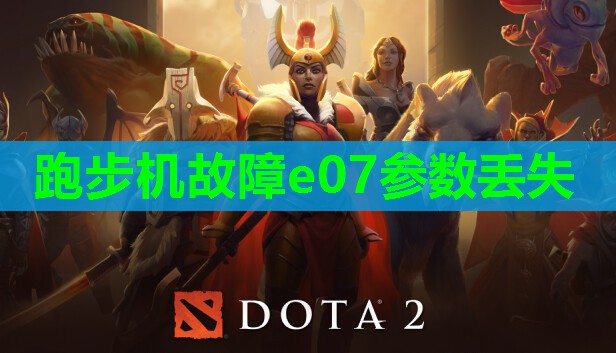 跑步机故障e07参数丢失 跑步机故障e07参数丢失