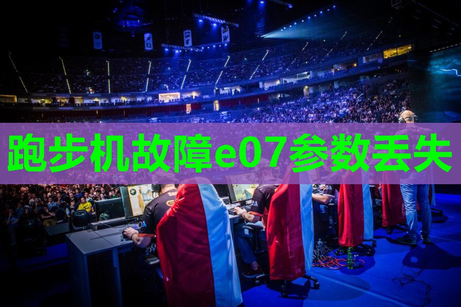 跑步机故障e07参数丢失 跑步机故障e07参数丢失