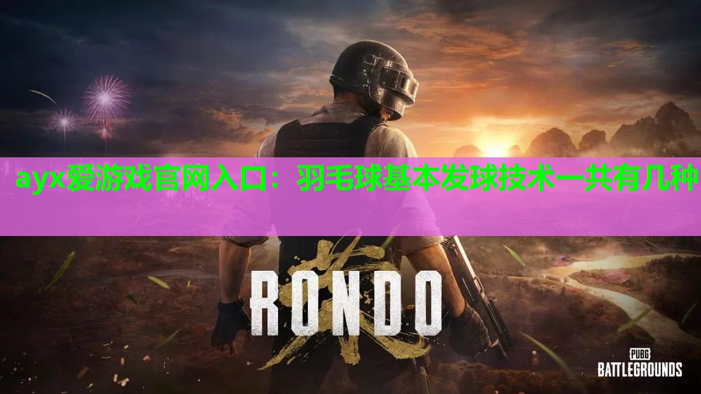羽毛球基本发球技术一共有几种 羽毛球基本发球技术一共有几种