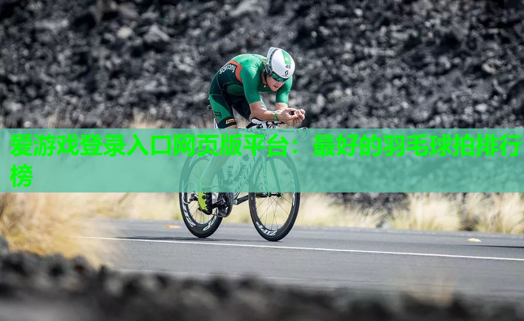 最好的羽毛球拍排行榜 最好的羽毛球拍排行榜