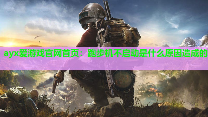 跑步机不启动是什么原因造成的 跑步机不启动是什么原因造成的