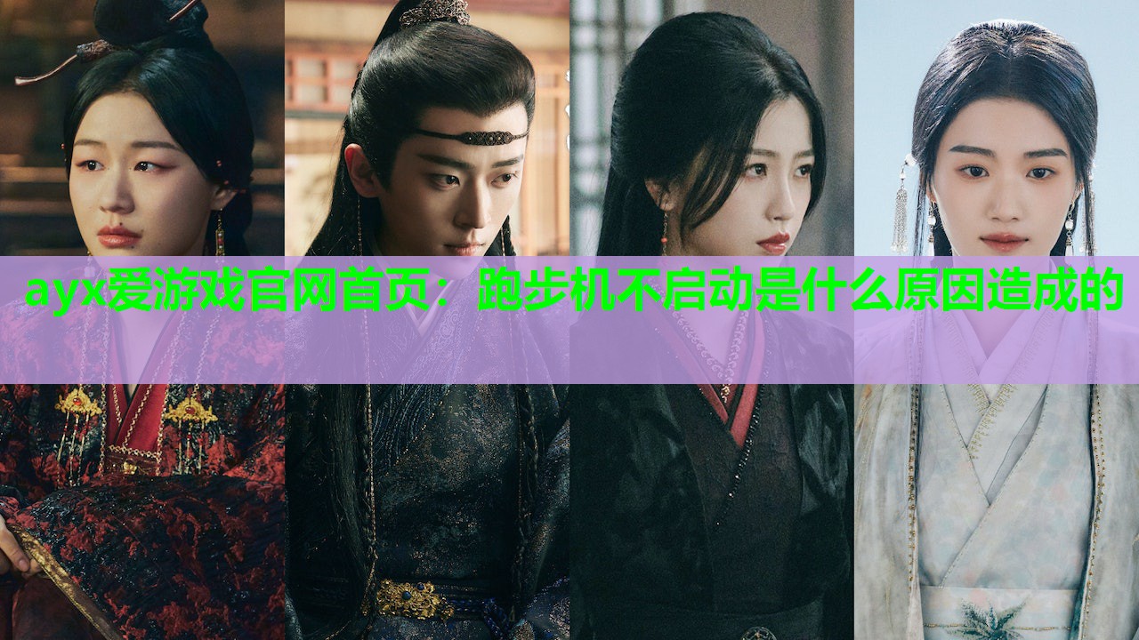 跑步机不启动是什么原因造成的 跑步机不启动是什么原因造成的