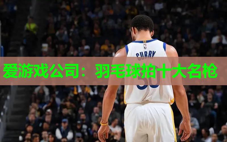 羽毛球拍十大名枪 羽毛球拍十大名枪