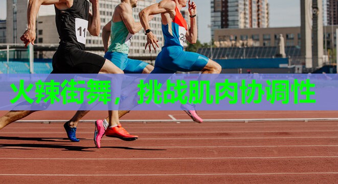 火辣街舞,挑战肌肉协调性 火辣街舞,挑战肌肉协调性