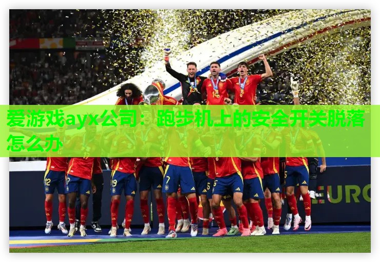 跑步机上的安全开关脱落怎么办 跑步机上的安全开关脱落怎么办