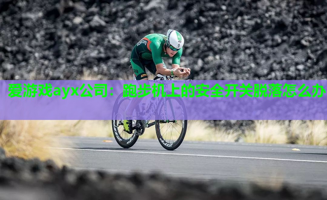跑步机上的安全开关脱落怎么办 跑步机上的安全开关脱落怎么办