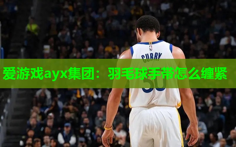 羽毛球手带怎么缠紧 羽毛球手带怎么缠紧