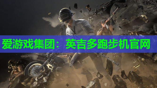 英吉多跑步机官网 英吉多跑步机官网