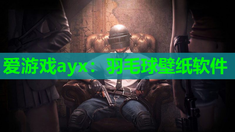 羽毛球壁纸软件 羽毛球壁纸软件