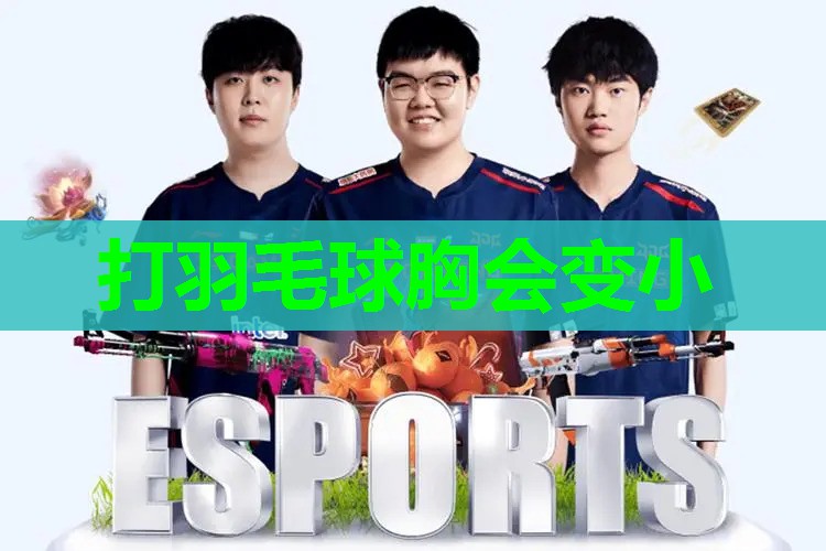 打羽毛球胸会变小 打羽毛球胸会变小