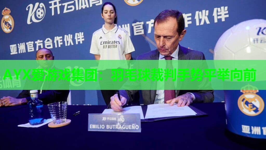 羽毛球裁判手势平举向前 羽毛球裁判手势平举向前