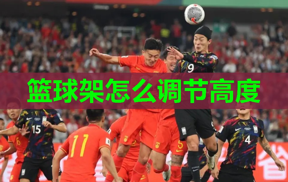 篮球架怎么调节高度 篮球架怎么调节高度