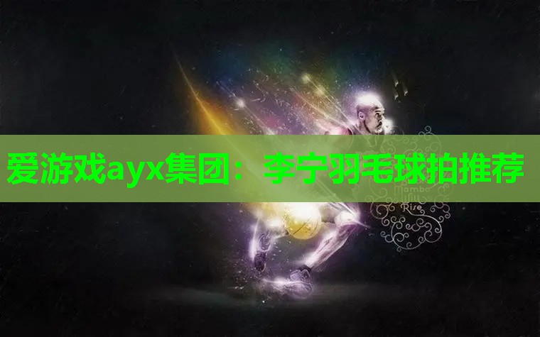 李宁羽毛球拍推荐 李宁羽毛球拍推荐