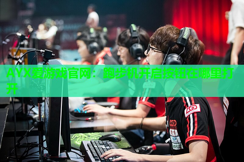 跑步机开启按钮在哪里打开 跑步机开启按钮在哪里打开
