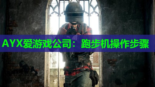 跑步机操作步骤 跑步机操作步骤