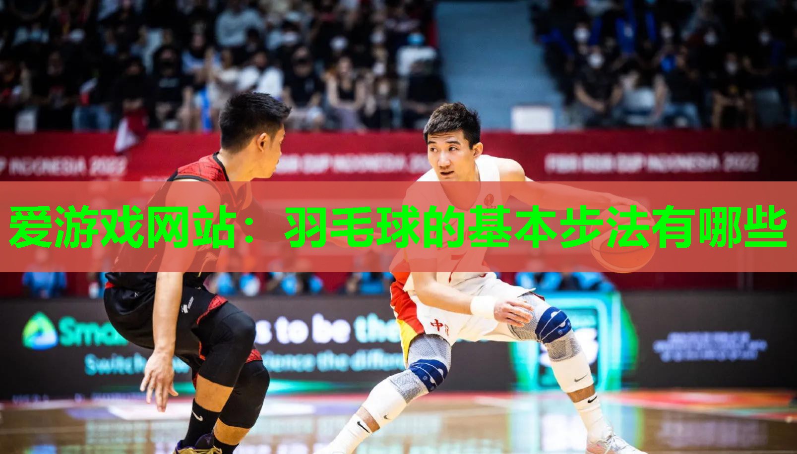 羽毛球的基本步法有哪些 羽毛球的基本步法有哪些