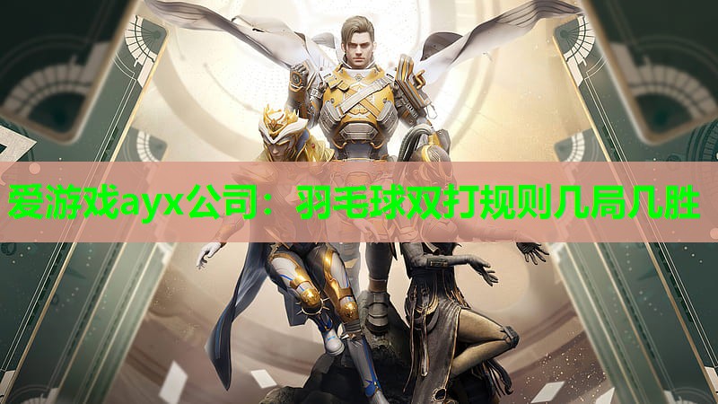 羽毛球双打规则几局几胜 羽毛球双打规则几局几胜