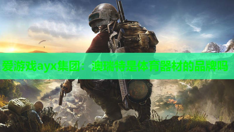澳瑞特是体育器材的品牌吗 澳瑞特是体育器材的品牌吗