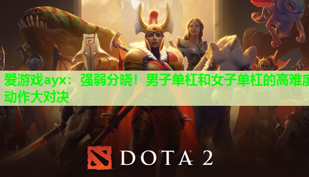 强弱分晓!男子单杠和女子单杠的高难度动作大对决 强弱分晓!男子单杠和女子单杠的高难度动作大对决