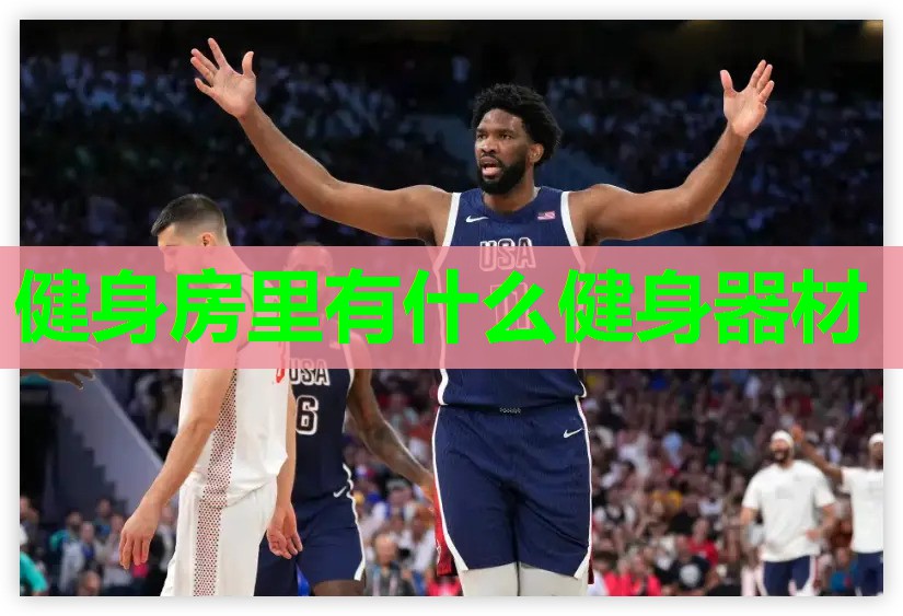 健身房里有什么健身器材 健身房里有什么健身器材
