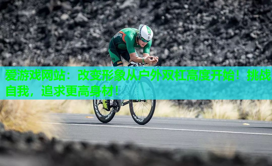 改变形象从户外双杠高度开始!挑战自我,追求更高身材! 改变形象从户外双杠高度开始!挑战自我,追求更高身材!