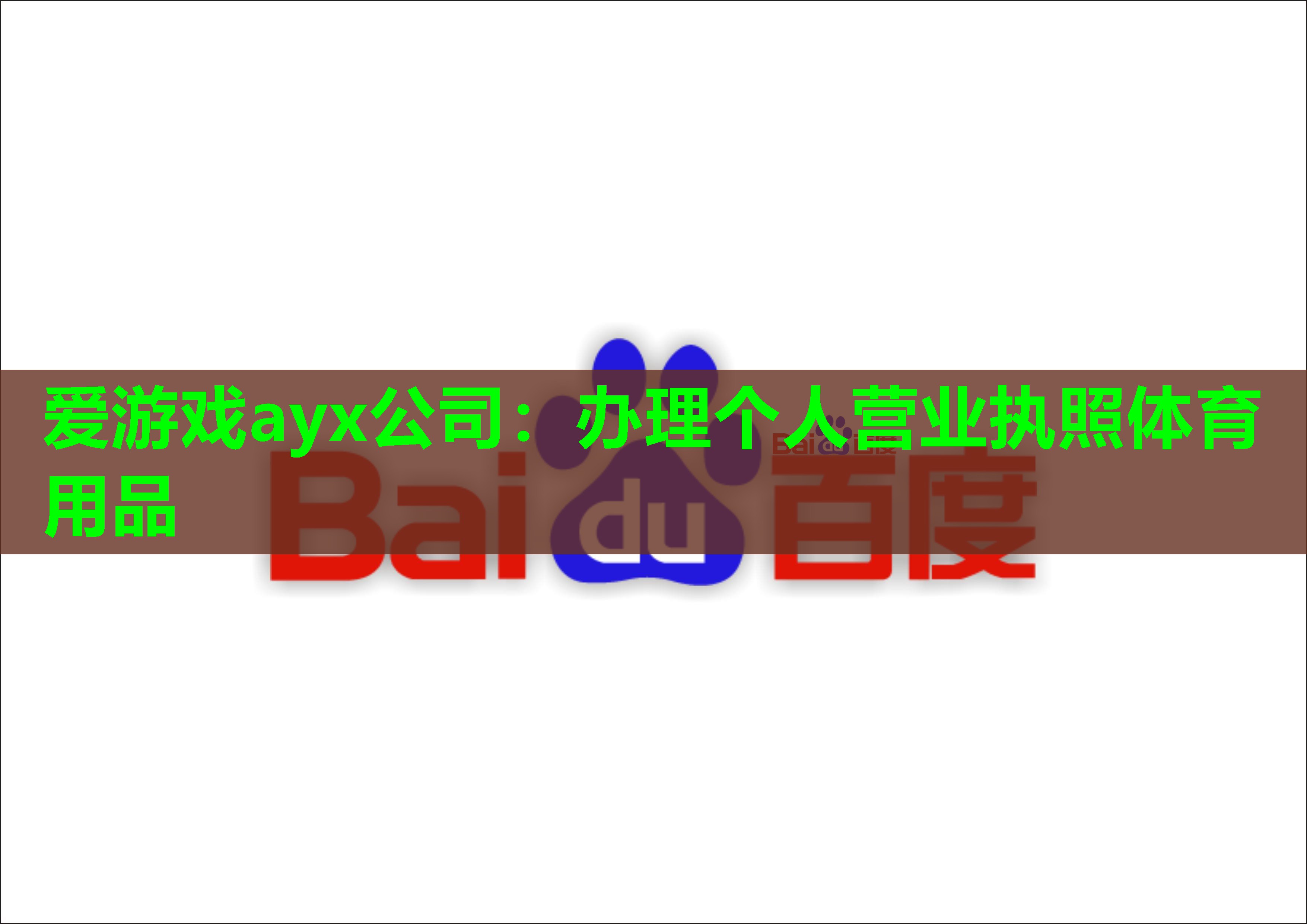 办理个人营业执照体育用品 办理个人营业执照体育用品