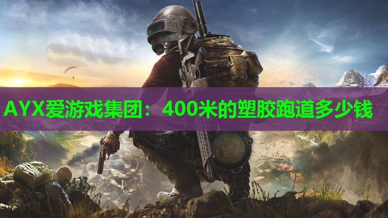 400米的塑胶跑道多少钱 400米的塑胶跑道多少钱