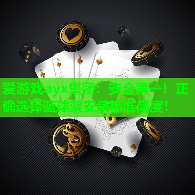 安全第一!正确选择篮球架安装标准高度! 安全第一!正确选择篮球架安装标准高度!
