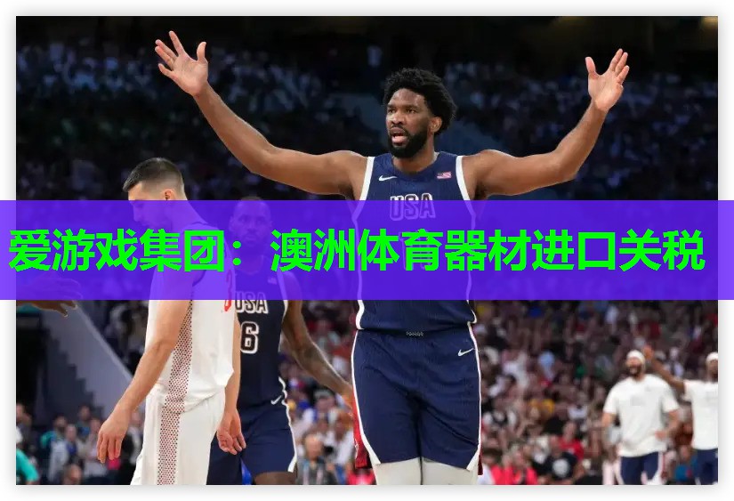 澳洲体育器材进口关税 澳洲体育器材进口关税