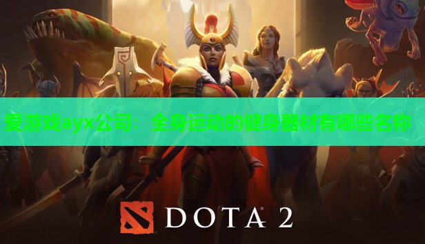 全身运动的健身器材有哪些名称 全身运动的健身器材有哪些名称