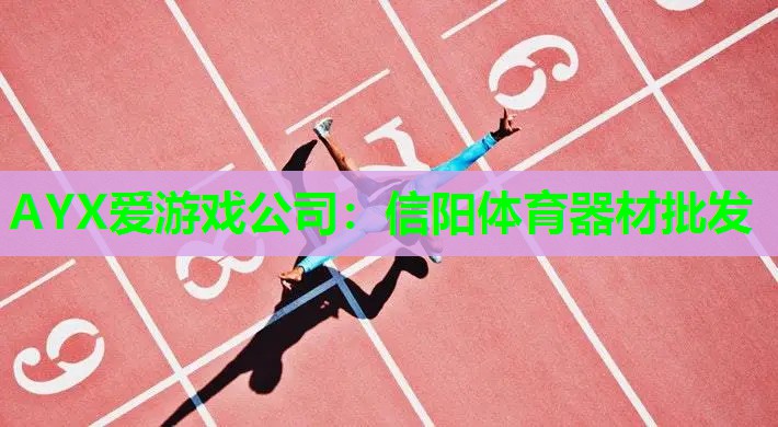 信阳体育器材批发 信阳体育器材批发