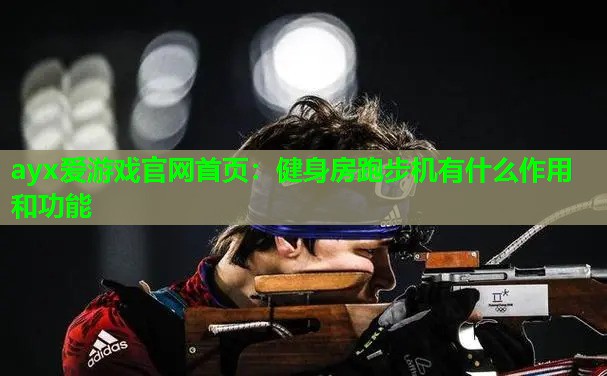 健身房跑步机有什么作用和功能 健身房跑步机有什么作用和功能