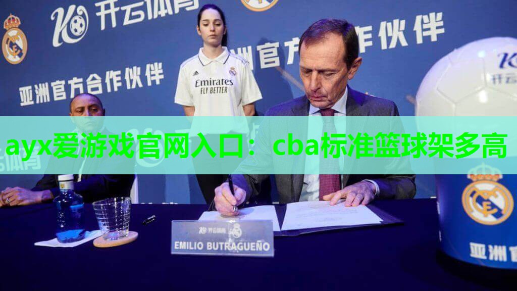 cba标准篮球架多高 cba标准篮球架多高