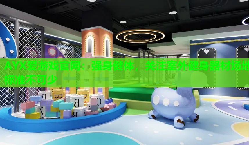 强身健体,关注室外健身器材场地标准不可少 强身健体,关注室外健身器材场地标准不可少
