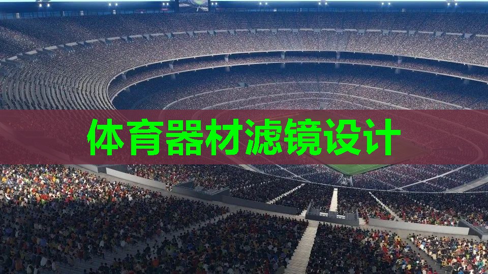 体育器材滤镜设计 体育器材滤镜设计