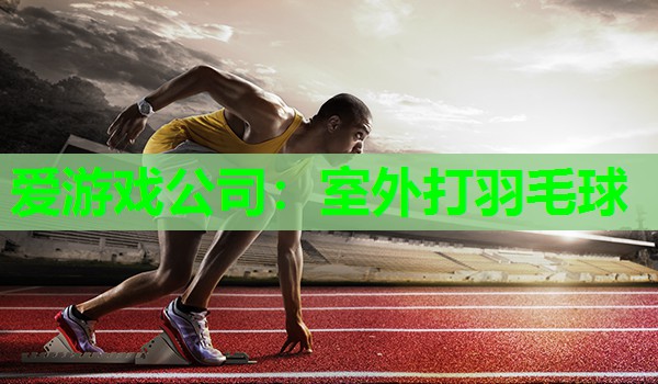 室外打羽毛球 室外打羽毛球