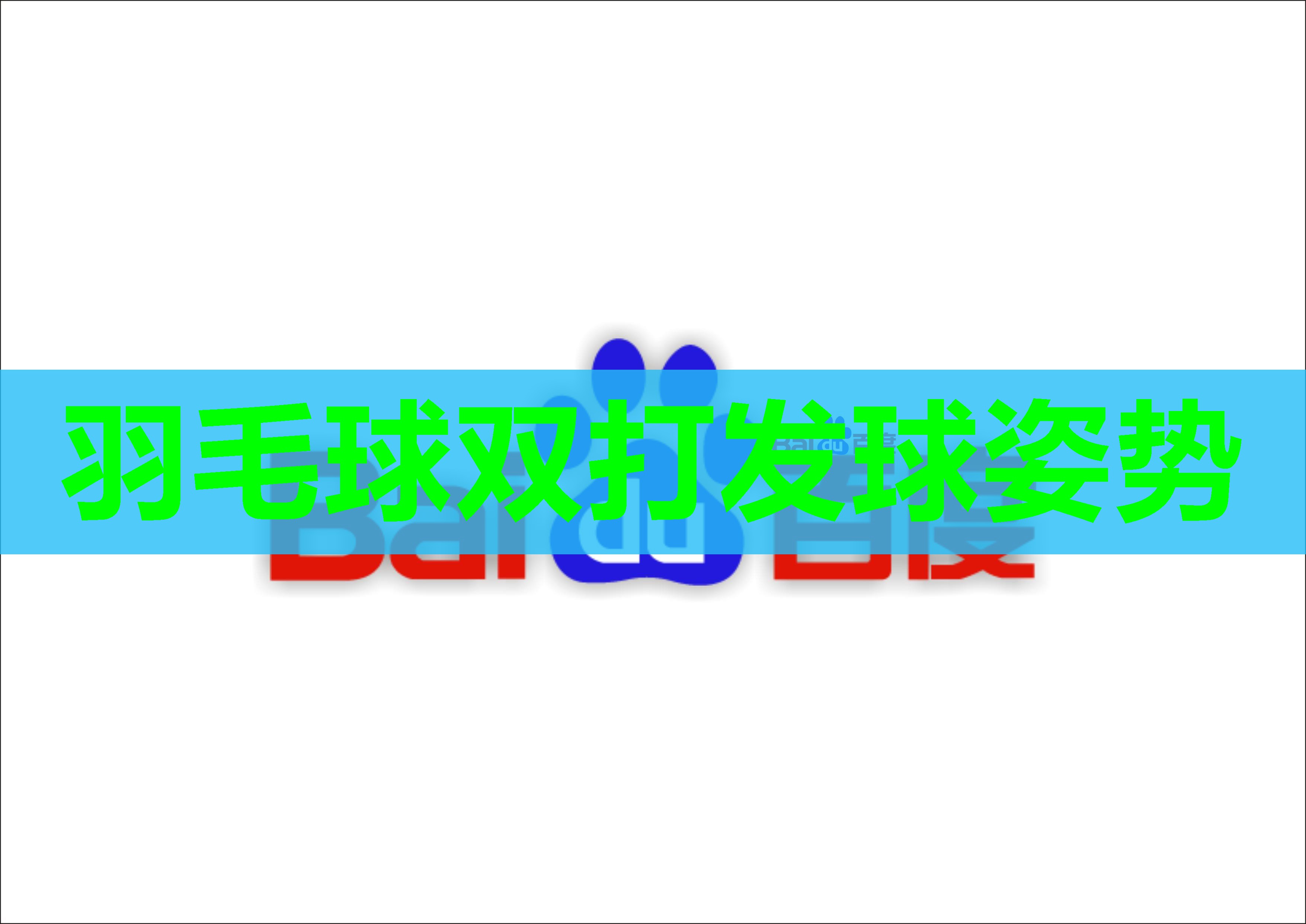 羽毛球双打发球姿势 羽毛球双打发球姿势