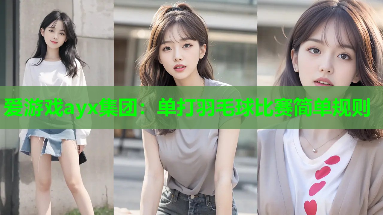 单打羽毛球比赛简单规则 单打羽毛球比赛简单规则