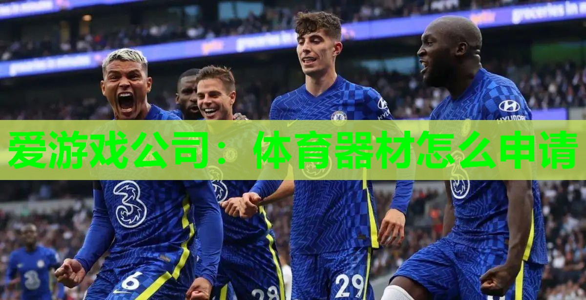 体育器材怎么申请 体育器材怎么申请