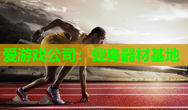 健身器材基地 健身器材基地